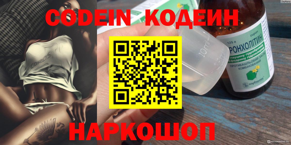 Кодеин напиток Lean (лин)  Вход с VPN  Codein Purple Drank  Севастополь 